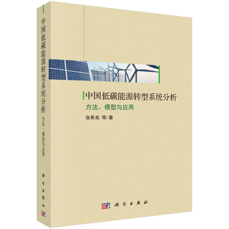 中国低碳能源转型系统分析(方法模型与应用)