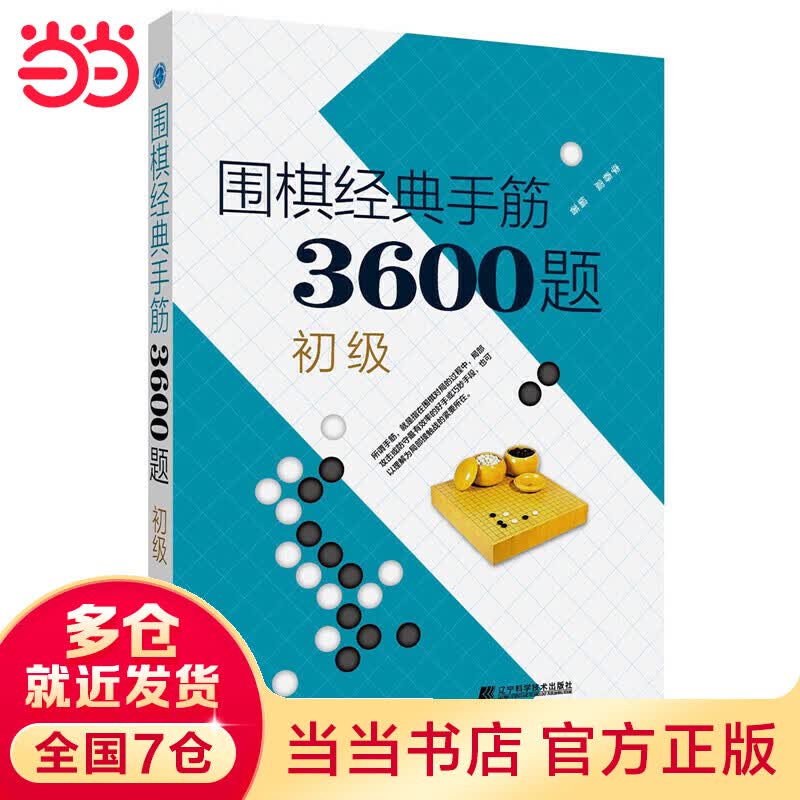 围棋经典手筋3600题（初级）