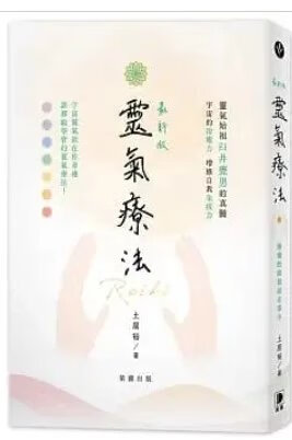 0526發行順豐!土居裕《版 靈氣療法: