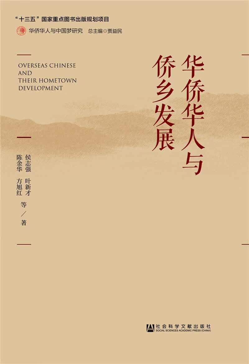 华侨华人与侨乡发展/华侨华人与中国梦研究