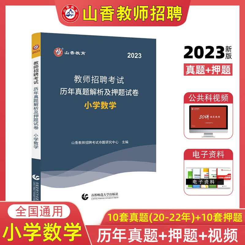 山香2023教师招聘考试小学数学学科专业知识专用考编书教招教材历年真题卷押题试卷全国通用广东江苏浙江山东安徽湖南山西陕西江西湖北河南河北贵州云南重庆广西等 试卷