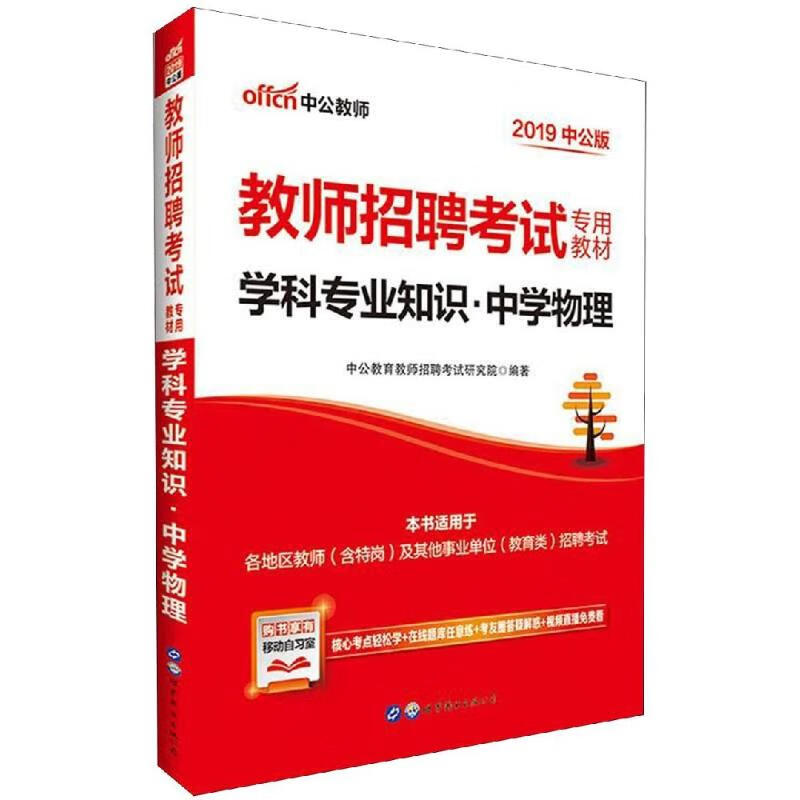 (2019)中学物理/教师招聘考试专用教材.学科专业知识