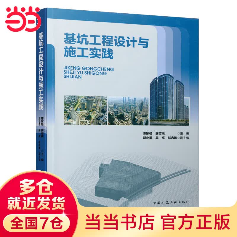 基坑工程设计与施工实践