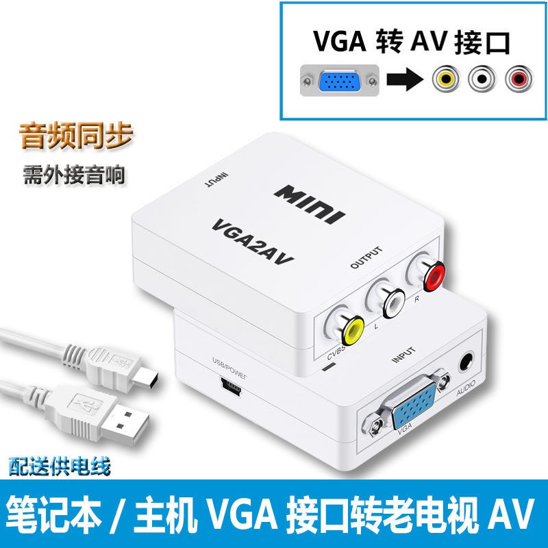 威焱 AV转HDMI三色线机顶盒接老电视av连VGA主机电脑显示器投影仪接口hdmi换vga高清 VGA转AV-单向转换，配送USB电源线【白色】 0.5m及以下