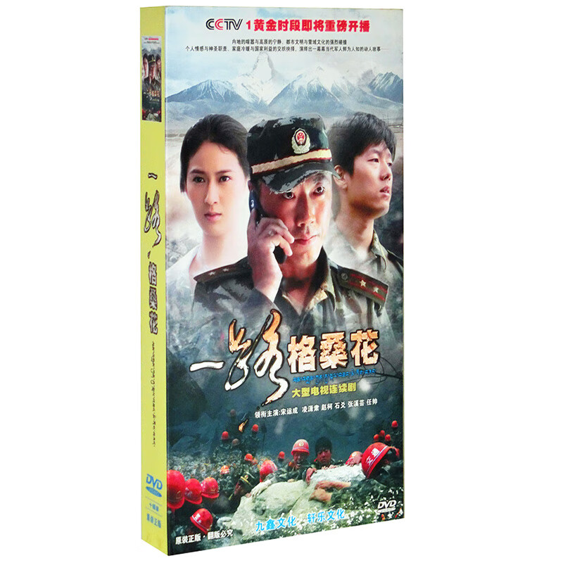 正版电视剧 一路格桑花 精装珍藏版10dvd光盘碟片 凌潇肃 宋运成