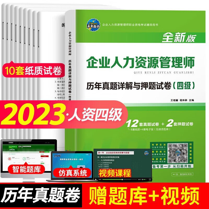 备考2023年国家职业资格考试企业人力资源管理师人力资源四级历年真题详解押题试卷