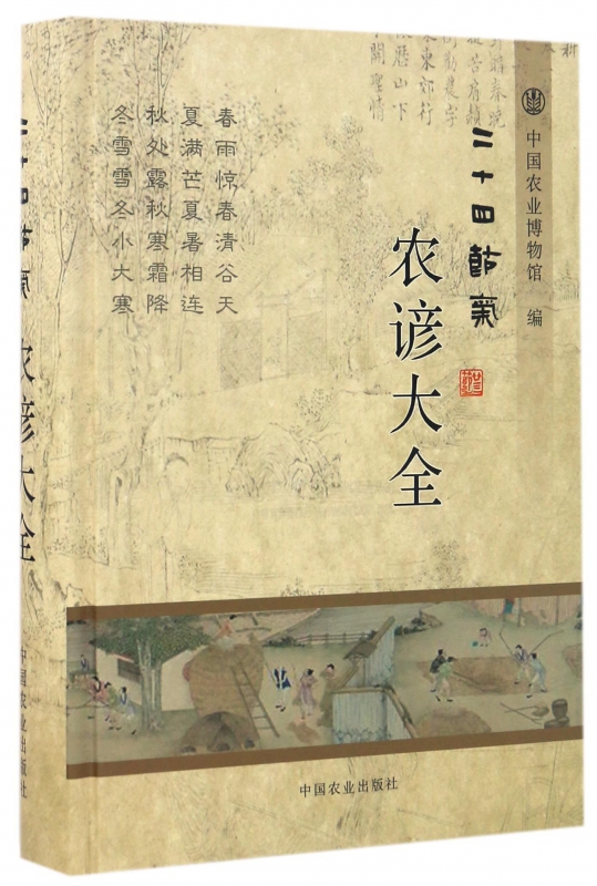 二十四节气农谚大全(精)