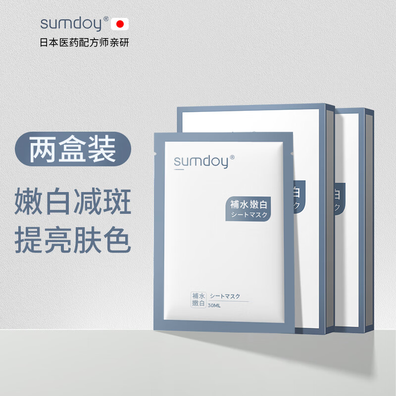 SUMDOY 日本进口补水美白淡斑面膜女男士提亮肤色保湿滋润去黄气暗沉 5片/盒 2盒装（共10片））