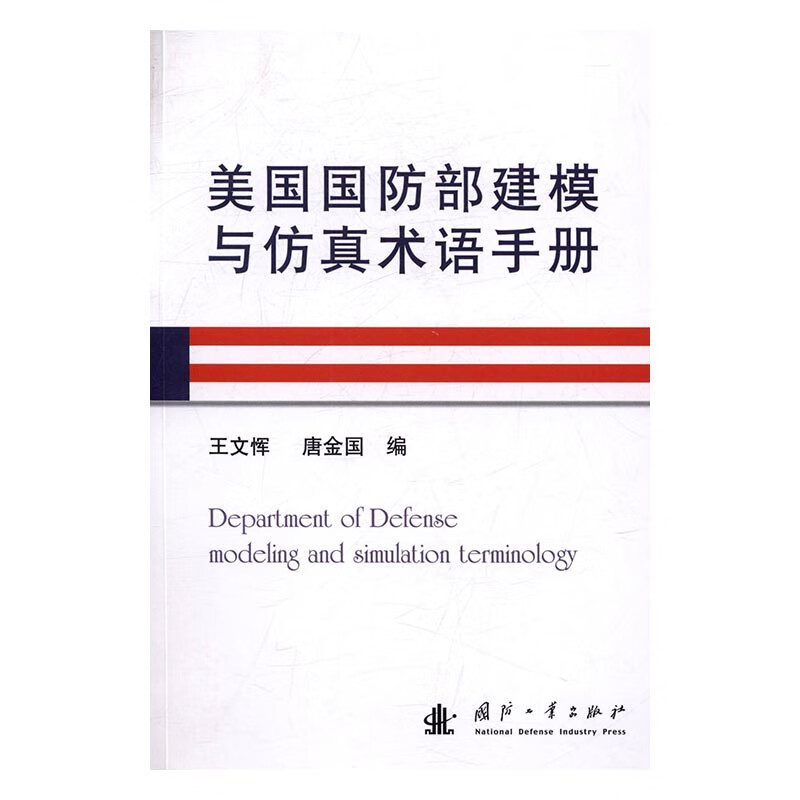 美国*建模与仿真术语手册