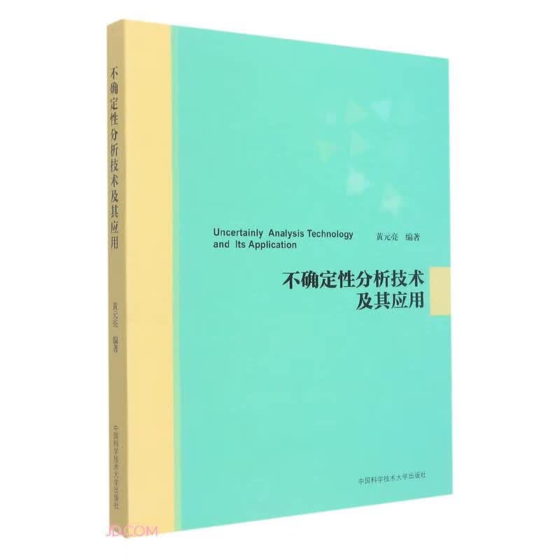 不确定性分析技术及其应用