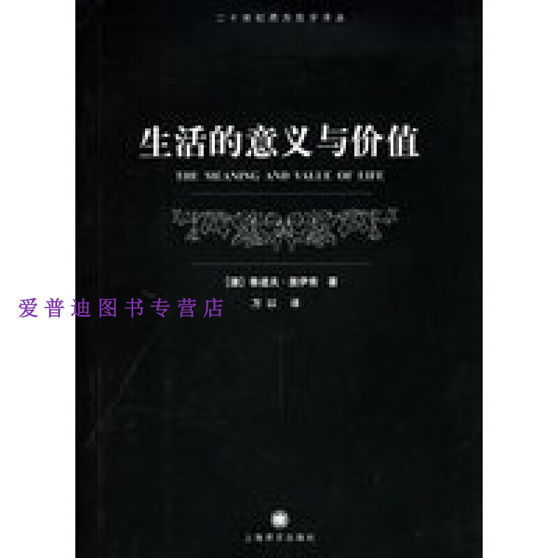 生活的意义与价值 [德]奥伊肯 万以【正版好书,下单速发】
