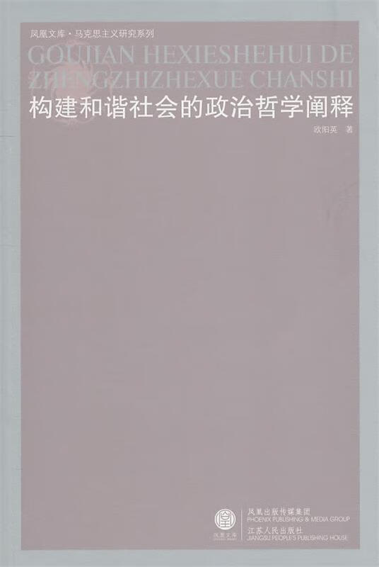 构建和谐社会的政治哲学阐释 欧阳英著【正版书】