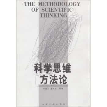 科学思维方法论 刘冠军,王维先 著【正版】
