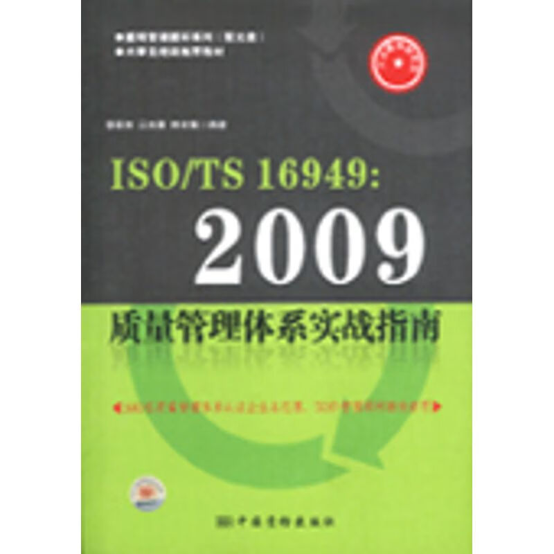 ISO/TS 16949:2009 质量