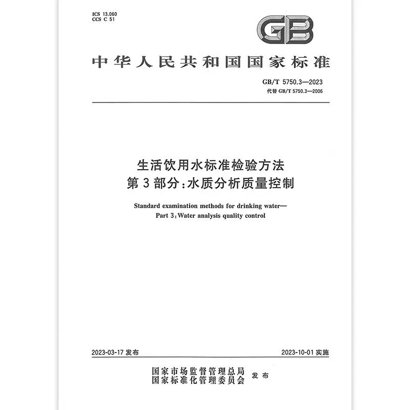 2023年新版  GB/T 5750.1~13-2023 生活饮用水卫生标准 生活饮用水标准检验方法 GB 5750-2023 中国标准出版社 GB/T 5750.3-2023水质分析质量控制 正版