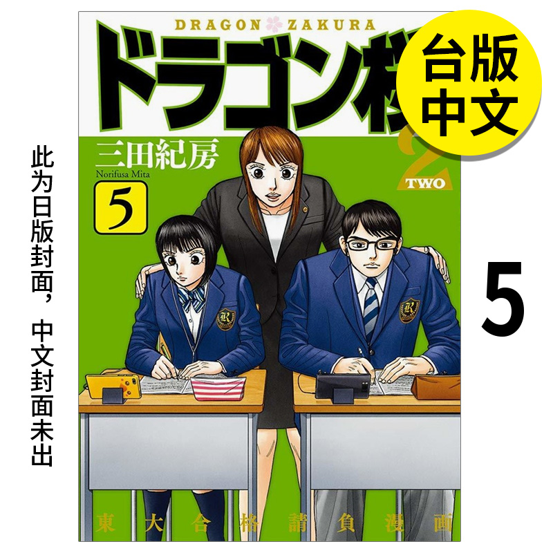 【预售】【翰德图书】东大特训班Ⅱ 5 三田纪房 漫画 东贩 台版漫画书