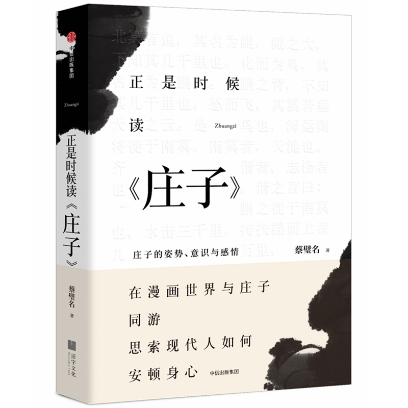 正是时候读庄子：庄子的姿势、意识与感情
