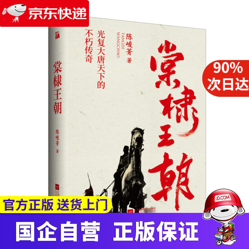 【满59包邮】棠棣王朝 9787559428769