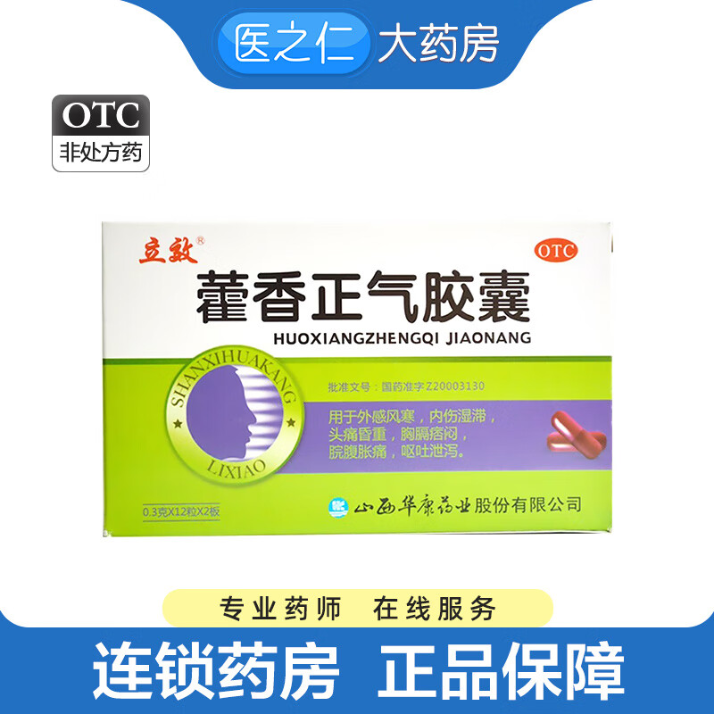 立效 藿香正气胶囊 0.3g*24粒