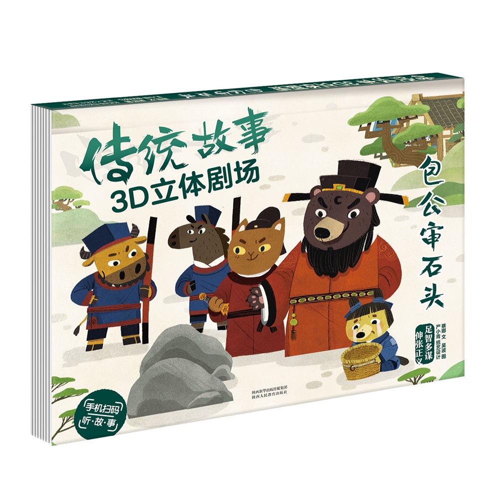 傲游猫传统故事3D立体剧场：包公审石头 绘本立体书 传统文化教育启蒙书 3-6岁