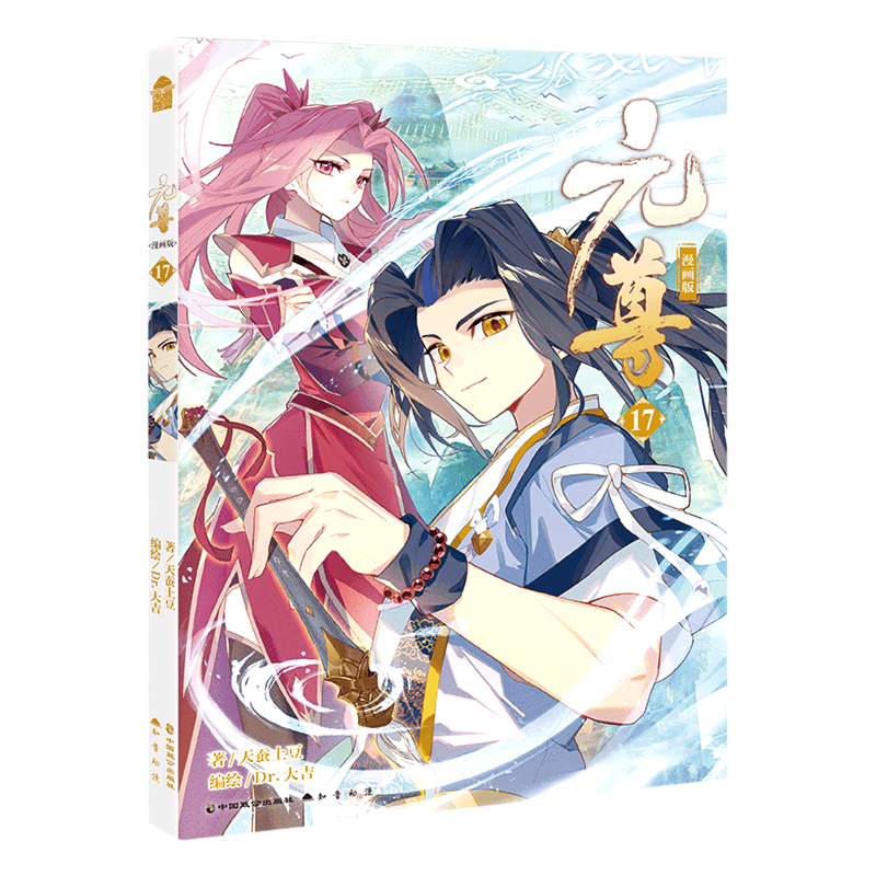 【新华书店官网】元尊(漫画版17)