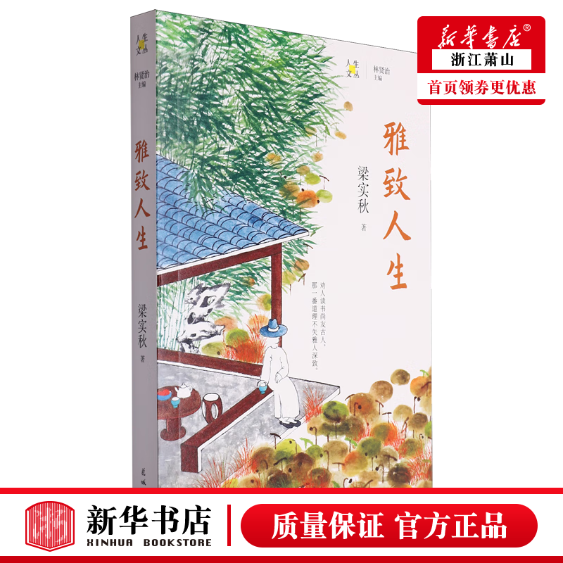 新华正版 雅致人生人生文丛 花城出版社 中国文学 中国文学-散文 花城