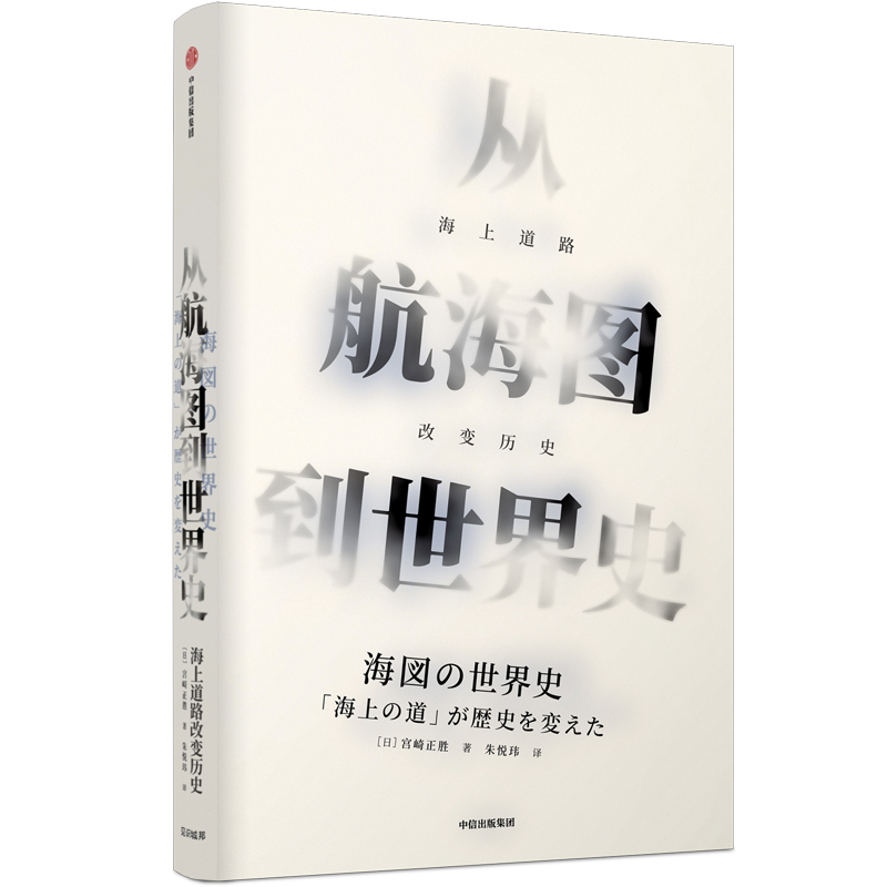 从航海图到世界史 海上道路改变历史（见识丛书41）中信出版社