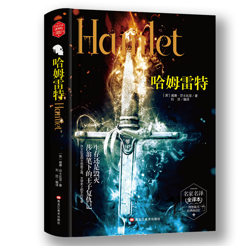 哈姆雷特(精装版） 世界文学名著 原版译本 读物