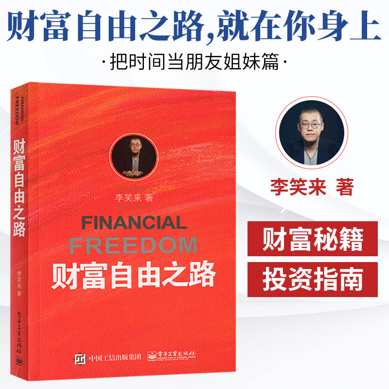 正版 通往财富自由之路李笑来财富秘籍投资理财指南经济管理书财商思维方法技巧成功励志理财书籍把时间当作