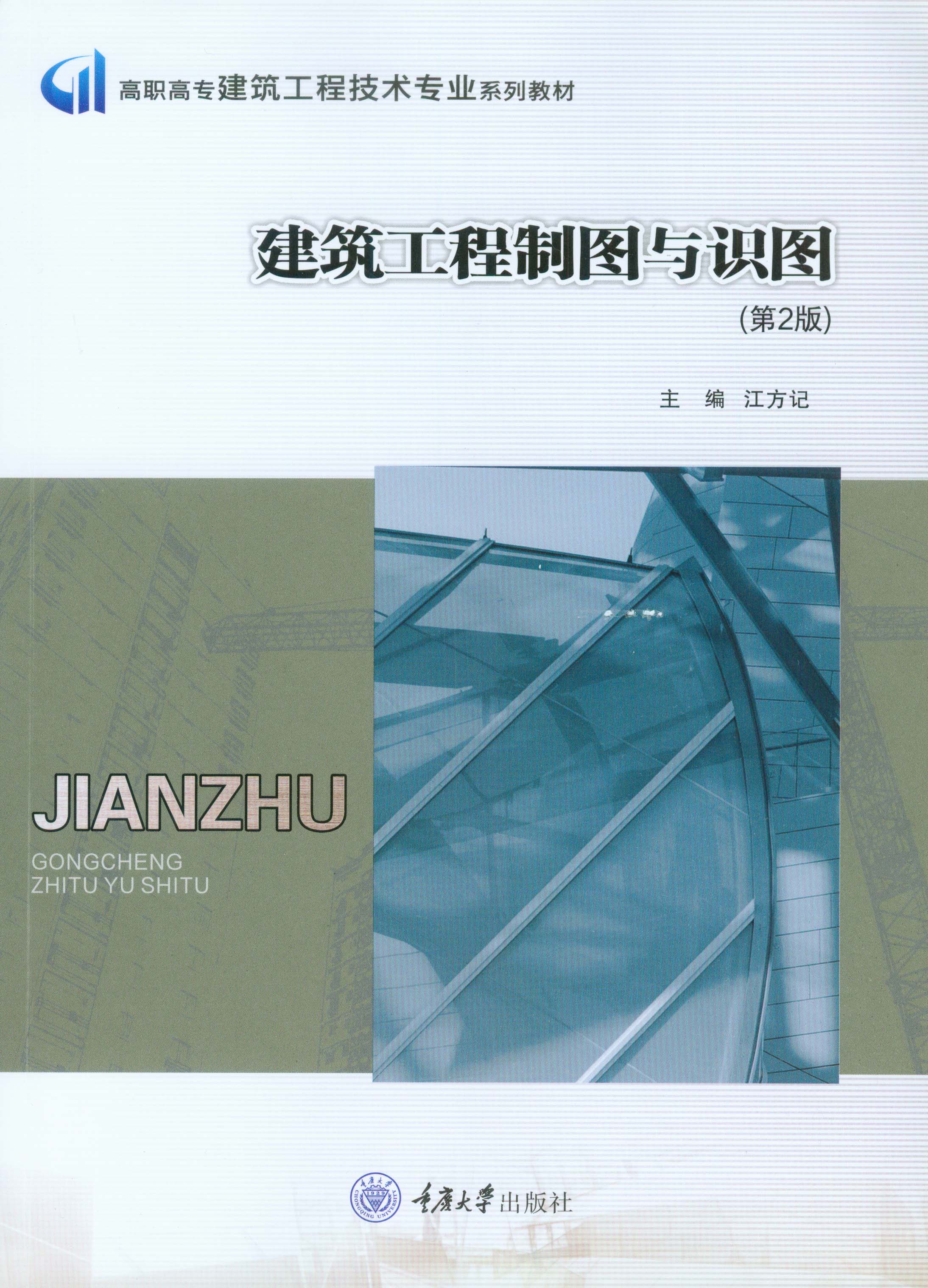 建筑工程制图与识图(第2版)