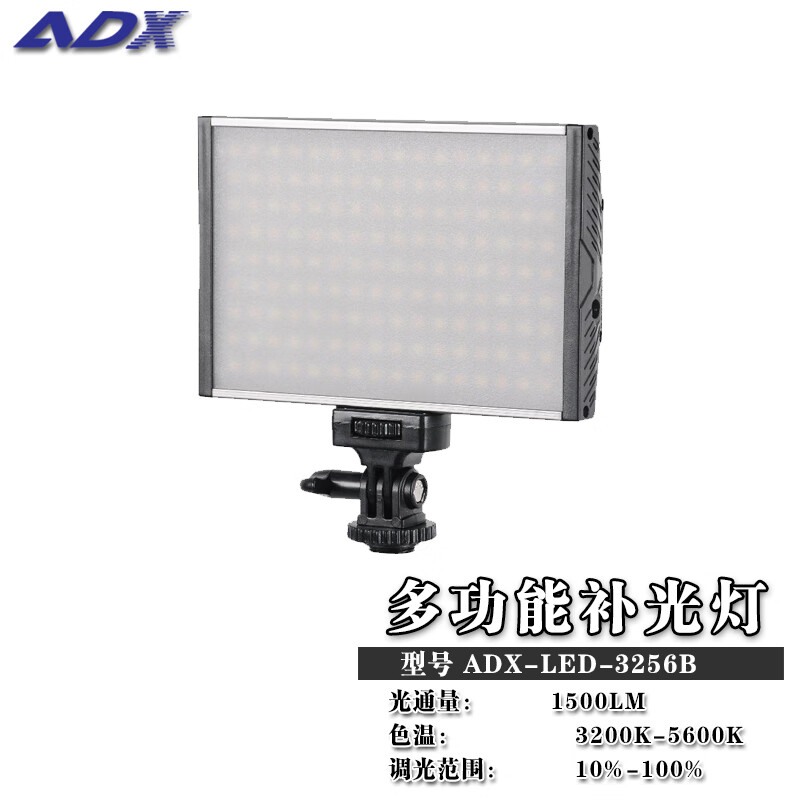 ADXADX-LED-3256B   多功能补光灯新闻灯摄像机机头灯 LED灯可DC电源也可以电池可调光 ADX-LED-3256B