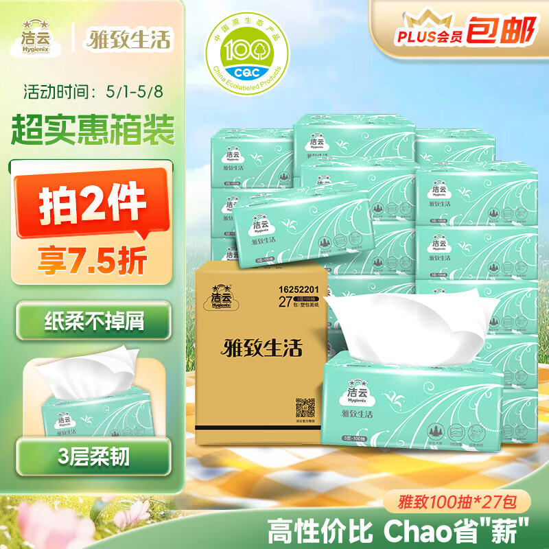 洁云抽纸 雅致生活3层100抽*27包 整箱 纸巾面巾纸 高性价比餐巾纸