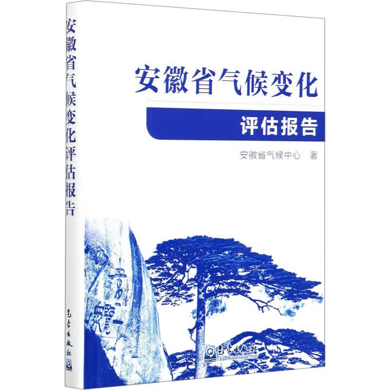 安徽省气候变化评估报告