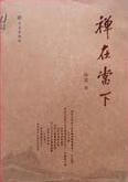 禅在当下 净慧 著【正版书】