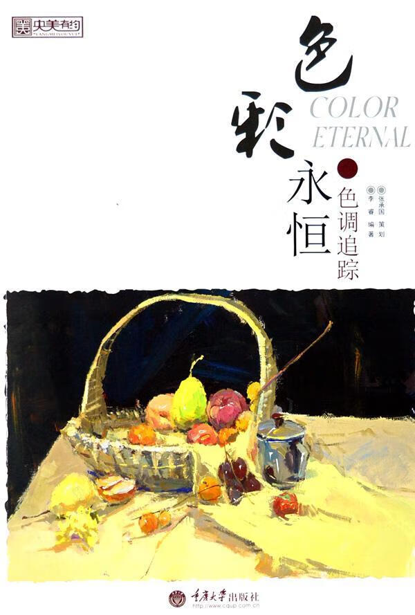 色彩永恒:色调追踪艺术 图书