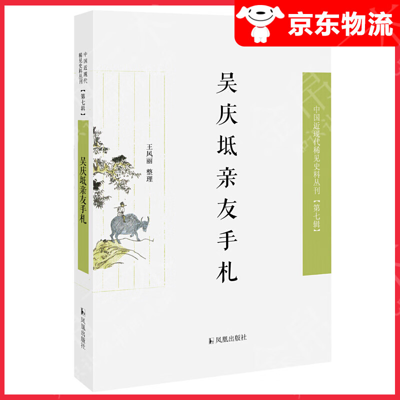 吴庆坻亲友手札