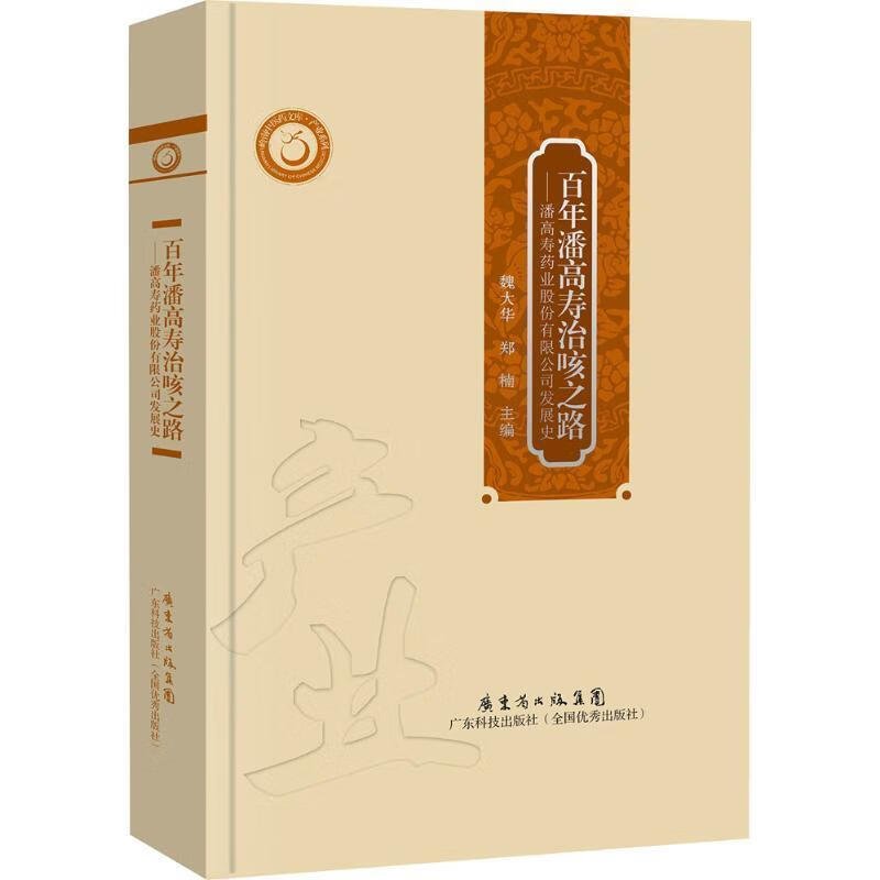 百年潘高寿治咳之路 魏大华 广东科技出版社