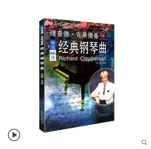 理查德克莱德曼经典钢琴流行歌曲大全琴谱曲集五线谱入门基础教程曲谱王子乐谱初学带指法世界名曲纯音乐练习简谱教材书籍