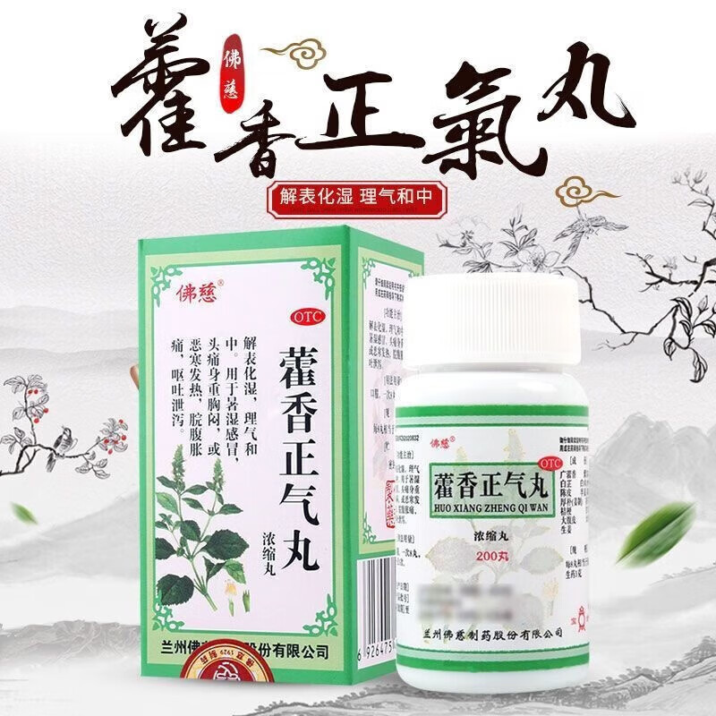 otc佛慈 藿香正气丸200丸浓缩丸暑湿头痛身重恶寒发热呕吐泄泻 1盒