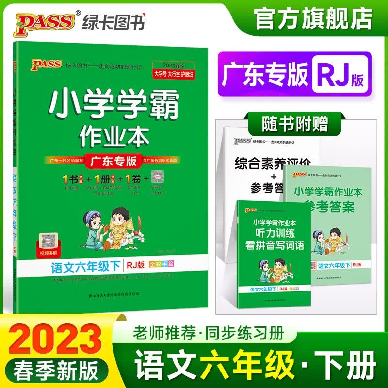 2023春小学学霸作业本语文六年级下册人教版广东专版同步练习册RJ版广东专版6年级下册同步训练册附赠测试卷同步教材课时练习用天天练PASS绿卡图书