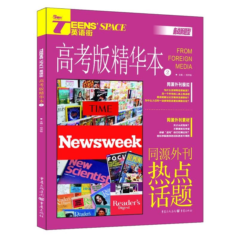 2023年英语街高考版精华本2 同源外刊热点话题