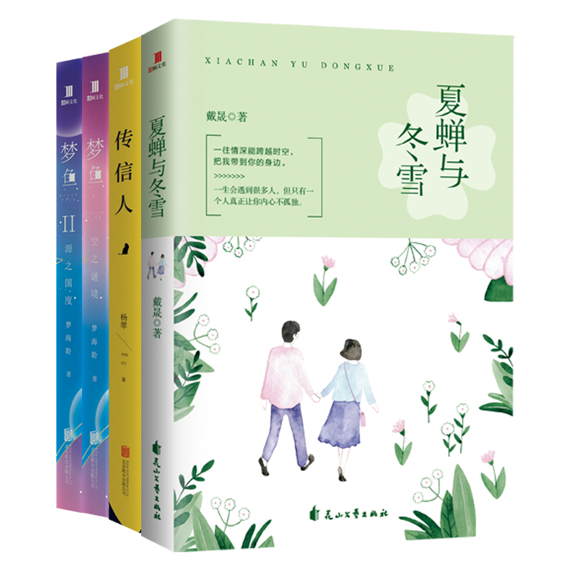 青春文学套装：夏蝉和冬雪+传信人+梦鱼：空之谜境+梦鱼2：源之国度（套装共4册）