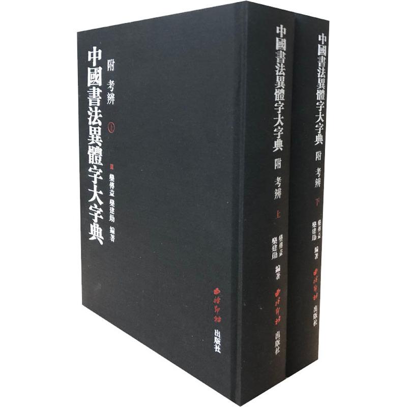 中国书法异体字大字典 附考辩(2册)