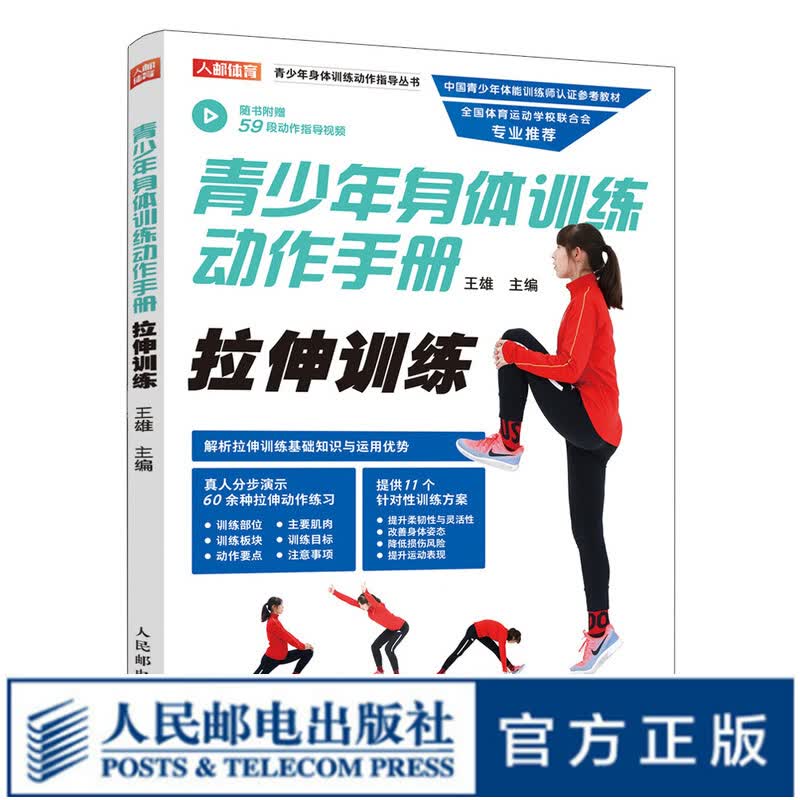青少年身体训练动作手册拉伸训练 健身书籍运动训练学体能训练基础理论书籍中国青少年体能训练师认证参考