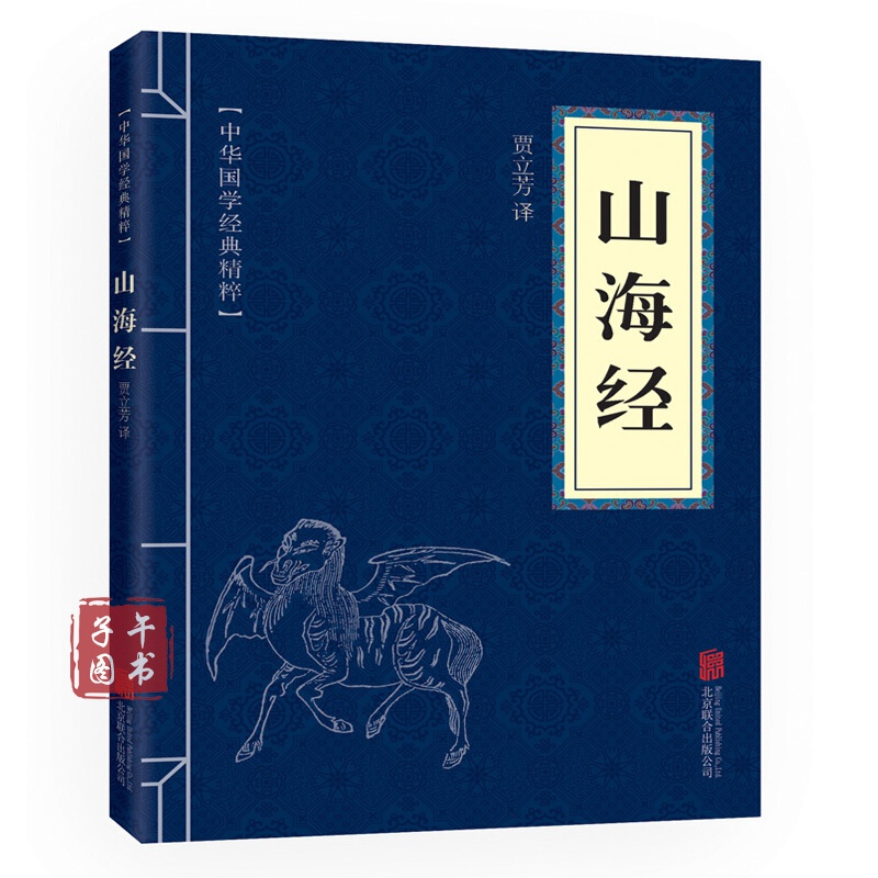 山海经全集 中华国学经典精粹·历史地理读本 译注 文白对照 原文+注释+译文书京东图书正版图书