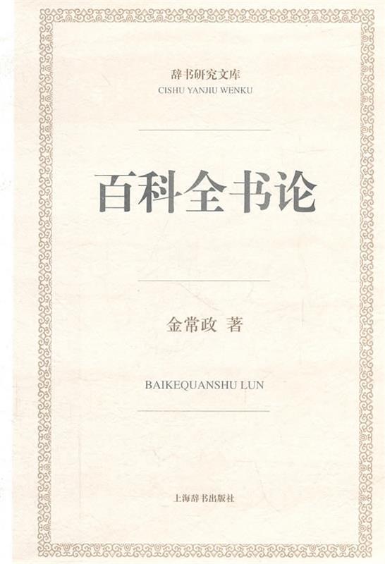 辞书研究文库·百科全书论