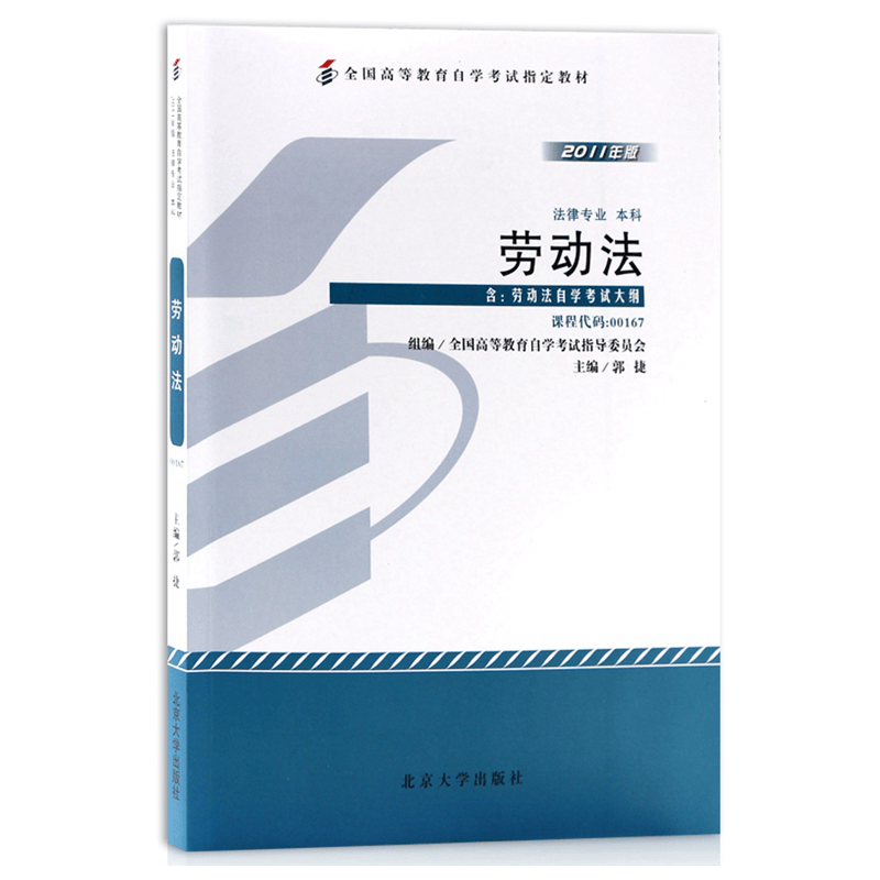 自考教材00167 0167劳动法 2011年版郭捷主编北京大学出版社