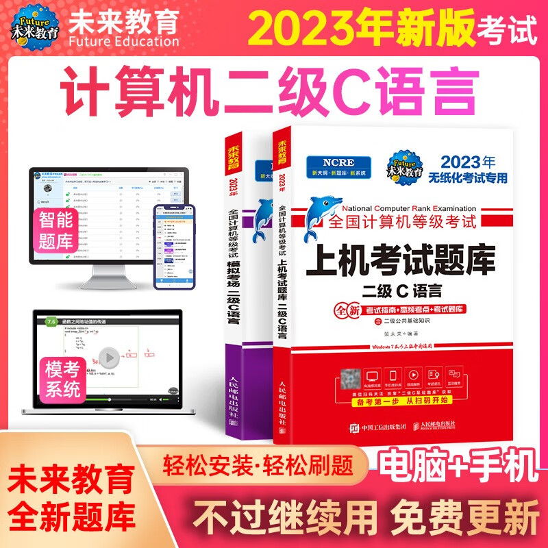 包邮2021年9月未来教育全国计算机等级考试二级C语言上机考试题库+模拟考场真题试卷习题公共基础教程