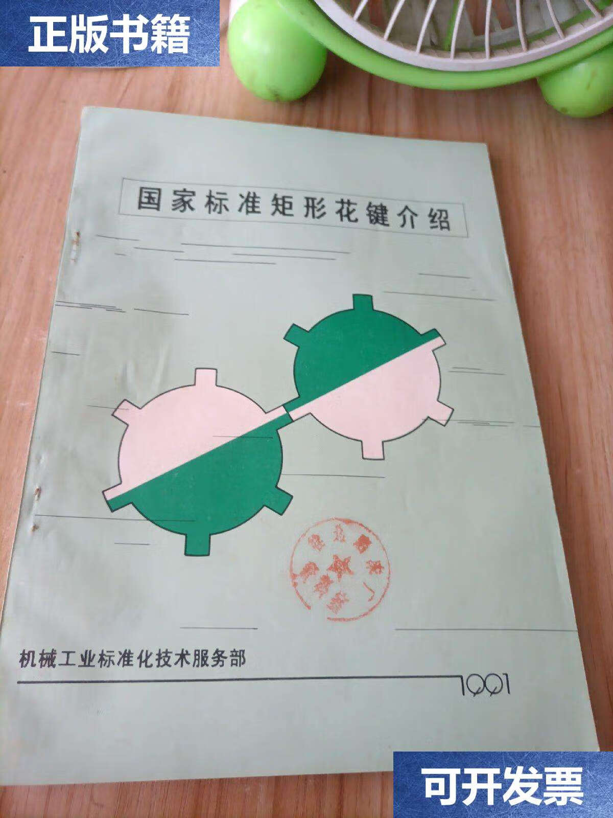 【二手9成新】国家标准矩形花键介绍 /机械工业标准化 机械工业标准化