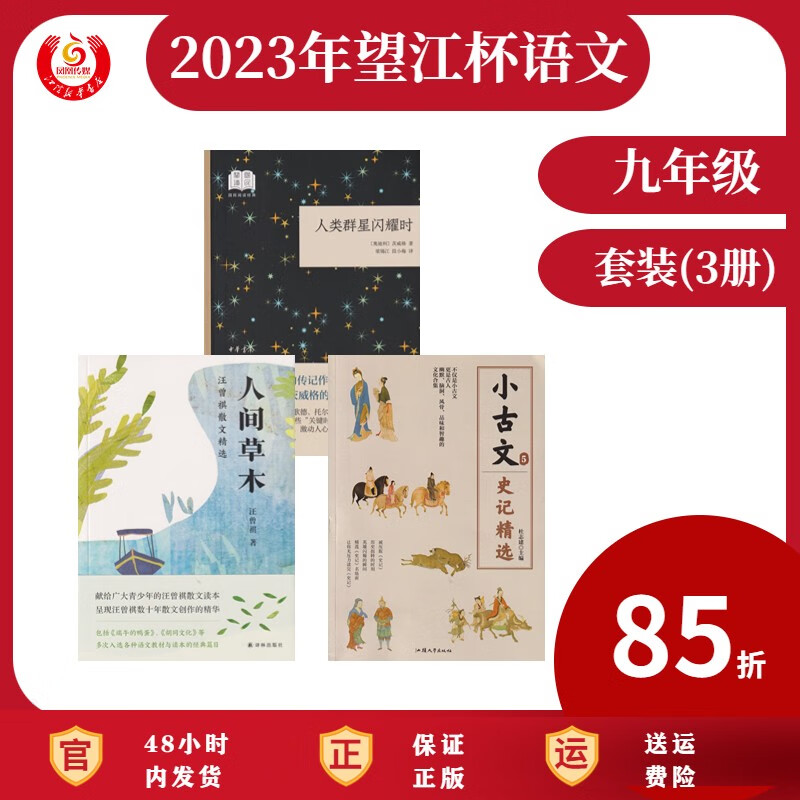 小古文史记精选+人类群星闪耀时+人间草木 2023望江杯九年级推荐阅读 【江阴】